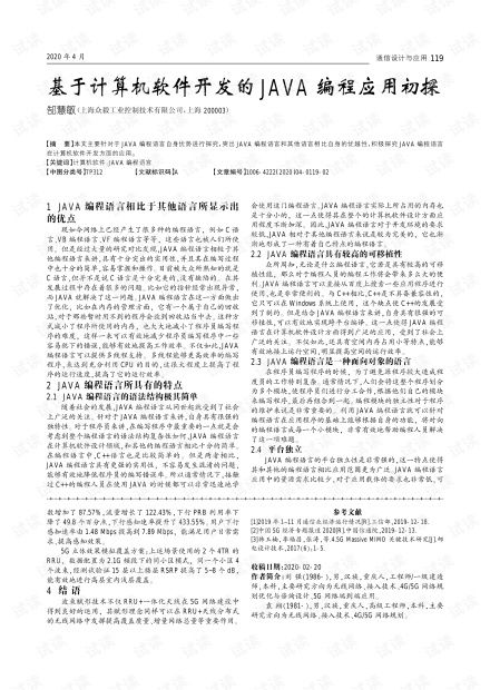 基于計(jì)算機(jī)軟件開發(fā)的Java編程應(yīng)用初探
